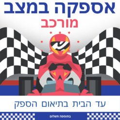 אספקה במצב מורכב מהספק בתוספת תשלום 200שח מוכן לנסיעה Ready to Ride